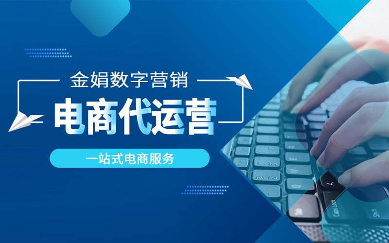 网店托管服务引领电商新风尚