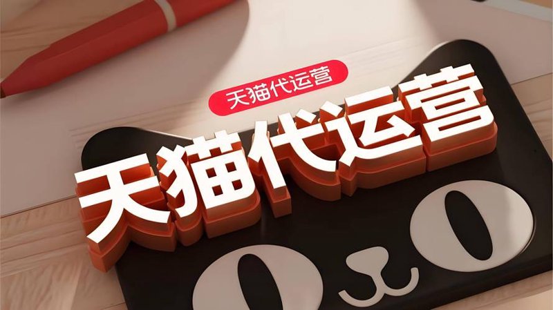 网店托管——电商领域的新星力量